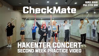 OH MY GIRL (Mimi & YooA) 오마이걸 미미 & 유아 - Checkmate 체크메이트 (GG ver) COVER (커버)  / 학엔터 콘서트 연습 2주차 영상