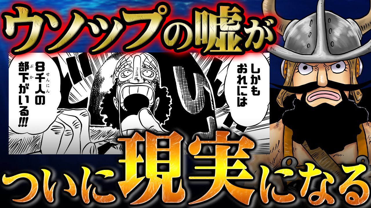エルバフでウソップの嘘が次々に実現！不可能とされていたあの嘘がニカ 