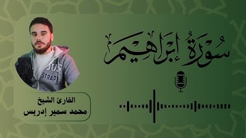 سورة إبراهيم كاملة | #رمضان 2025- 1446 | محمد سمير إدريس