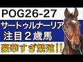 【POG/26−27】サートゥルナーリア産駒の注目２歳馬をリストアップ！【豪華すぎる繁殖レベル‼️次シーズン向け】