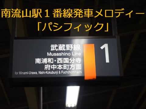 南流山駅1番線発車メロディー「パシフィック」