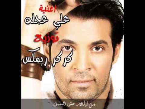 اغنيه علي عجله سعد الصغير من فيلم عش البلبل توزيع كركر ريمكس