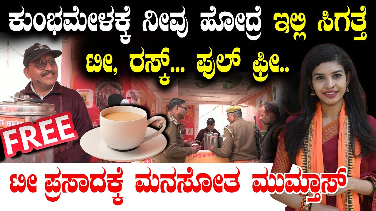 ಕುಂಭಮೇಳಕ್ಕೆ ನೀವು ಹೋದ್ರೆ ಇಲ್ಲಿ ಸಿಗತ್ತೆ ಟೀ, ರಸ್ಕ್... ಫುಲ್ ಫ್ರೀ..  | Maha Kumbh 2025 | Prayag Raj |