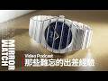 【Video Podcast】鐘錶記者出差記！那些職業生涯回想起來超難忘的差有哪些？