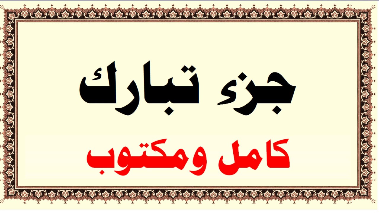 ايمن سويد جزء تبارك كامل ومكتوب مع البسملة HD