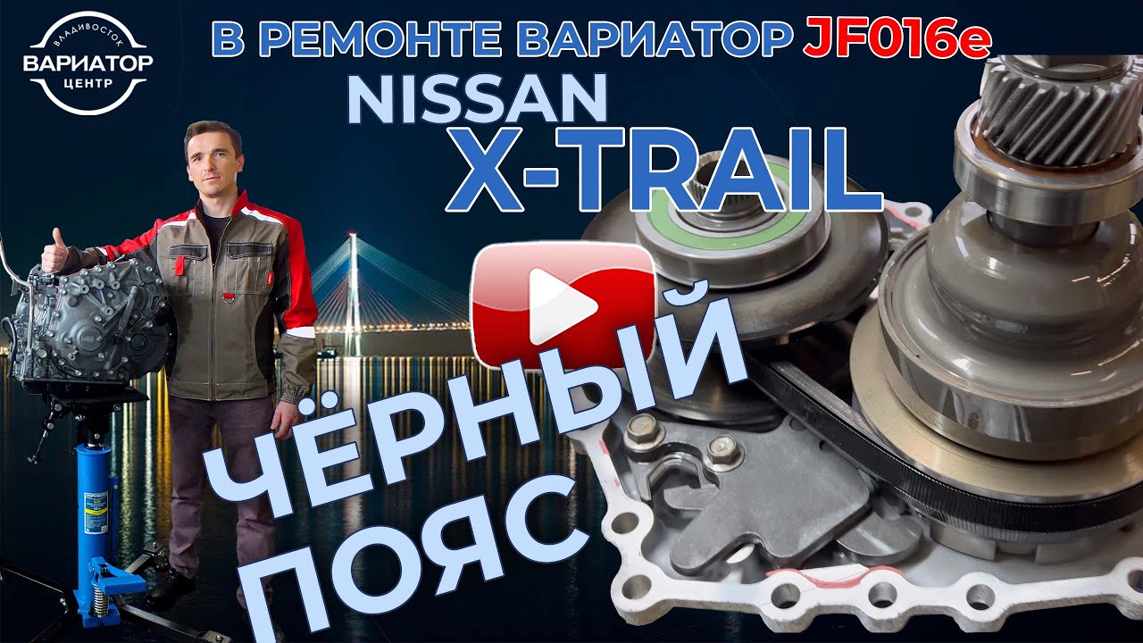 Ремонт вариатора Ниссан Икстрейл Jf016e - YouTube