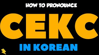 How To Pronounce “Cekc” In Korean 한국어로 \