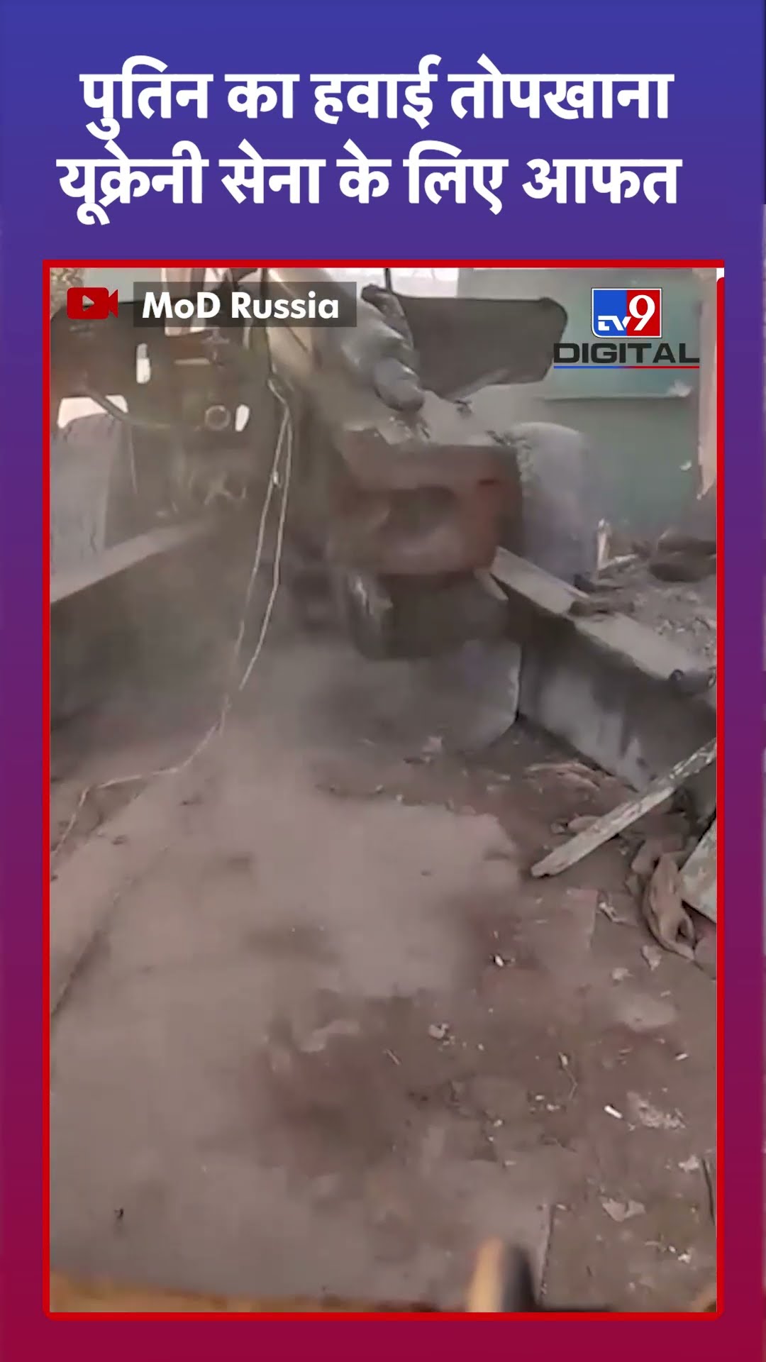 Russia Ukraine Battle: यूक्रेनी सेना के लिए मुसीबत बना रूस का हवाई तोपखाना| Howitzer Tanks | #shorts