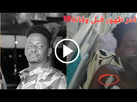 شاهد لحظة وفاة الفنان السوداني علي كايرو في اوغندا بعد أيام من إعلانه التوبة وبدء حياة جديدة