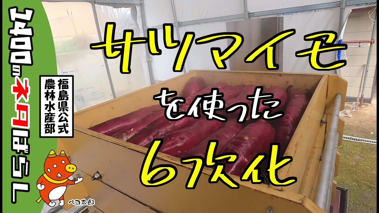 さつまいもで6次化 - YouTube