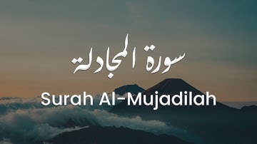 سورة المجادلة للشيخ علي البراق | المصحف المرتل