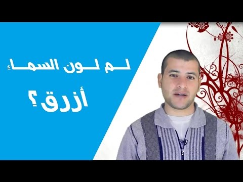 أنا أفكر لم لون السماء أزرق