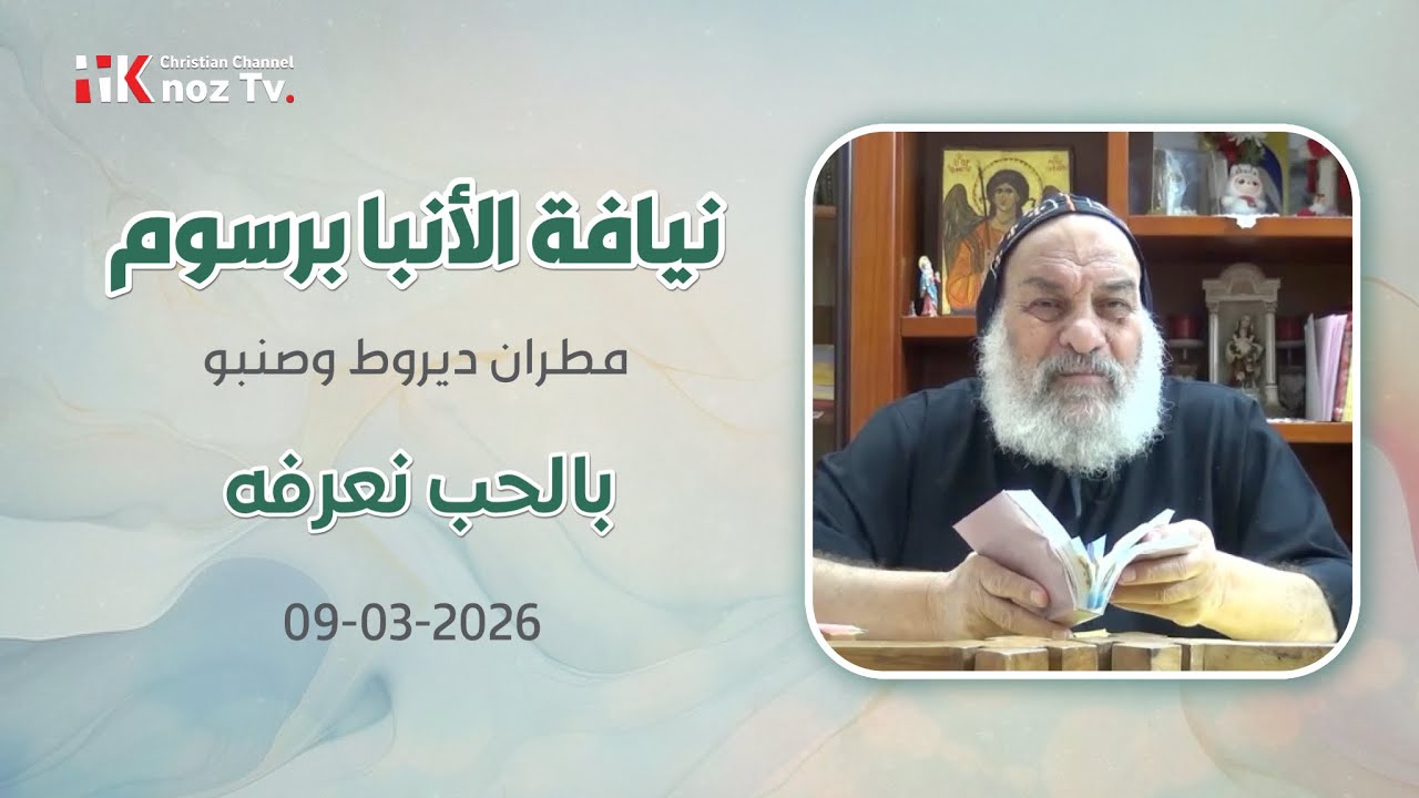 بالحب نعرفه - نيافة الأنبا برسوم - عظة الإثنين 09-03-2026