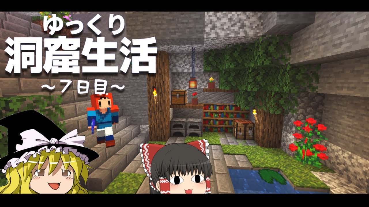 Minecraft ゆっくり洞窟生活 7日目 憩いの場 マイクラ 1 18 ゆっくり実況 まいくら マインクラフト Youtube マインクラフト情報局