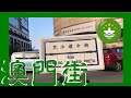 Rua Central da Areia Preta 黑沙環中街  Macau One Minute 澳門一分鐘 (01435)