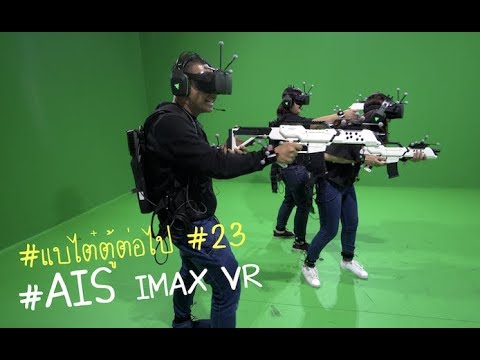 #แบไต๋ตู้ต่อไป #23  AIS IMAX VR