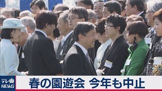 春の園遊会 今年も中止（2021年3月1日）