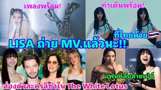 LISA เพลงพร้อม ท่าเต้นพร้อม กำลังถ่าย MV ที่ไทยแล้วน๊า!!-ส่องบทลิซ่าใน The White Lotus