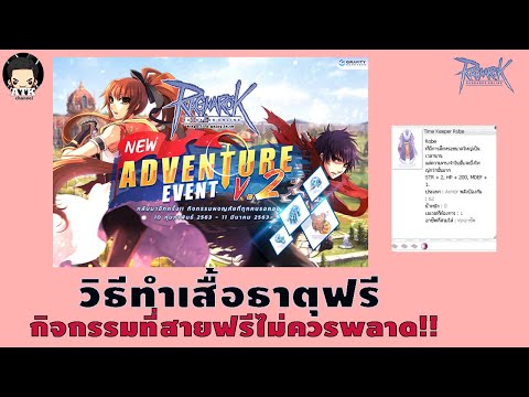 Ragnarok Gravity : วิธีการทำเสื้อธาตุมาใช้ฟรี!! ในกิจกรรม New Adventure Event ที่สายฟรีไม่ควรพลาด!!