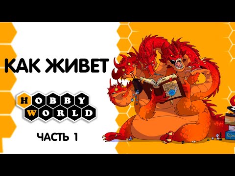 Как живёт Hobby World, часть 1.