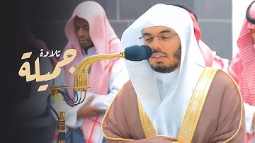 تلاوة في غاية الجمال والبَهاء لفواتح سورة العنكبوت للشيخ د. ياسر الدوسري | فجر 13-1-1445هـ