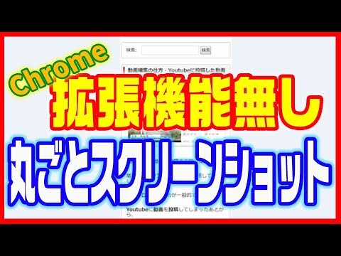 【Chrome(クローム)】拡張機能無しでスクリーンショットを撮る方法