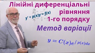 ДР04. Лінійні диференціальні рівняння 1-го порядку. Метод варіації довільної сталої.