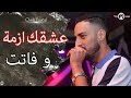 Cheb fayal 2018  3ach9ek azma w fatet  avec manini