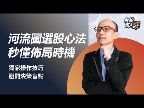 河流圖選股心法,讓新手秒懂佈局時機,獨家技巧避開決策盲點!