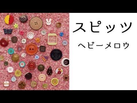 スピッツ ヘビーメロウ ピアノ演奏