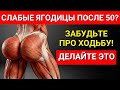 Вам за 50? Только эти 5 упражнений для ягодиц вам нужны (Хватит тратить время зря!)