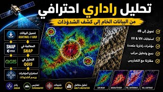  تحليل Sentinel-1 GRD  باستخدام SNAP وQGIS 🔥