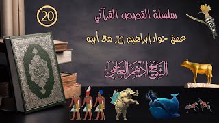 (20) عمق حوار إبراهيم عليه السلام مع أبيه / سلسلة القصص القرآني
