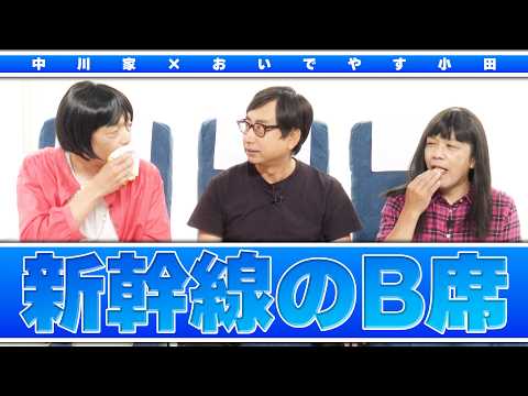 中川家の寄席2026 中川家×おいでやす小田 「新幹線の座席B」