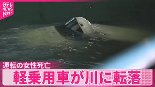 乗用車同士が衝突　1台が川に転落…運転の女性死亡　広島市