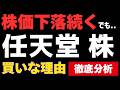 【任天堂】株価下落が続くでも買いな理由 | 投資価値を徹底分析