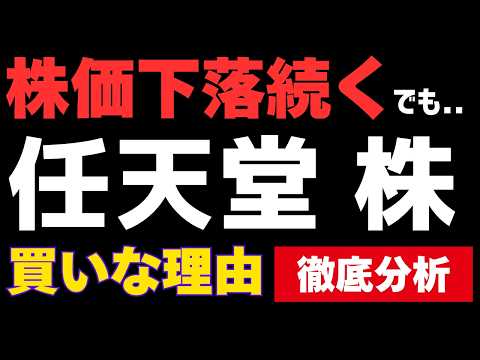 【任天堂】株価下落が続くでも買いな理由 | 投資価値を徹底分析