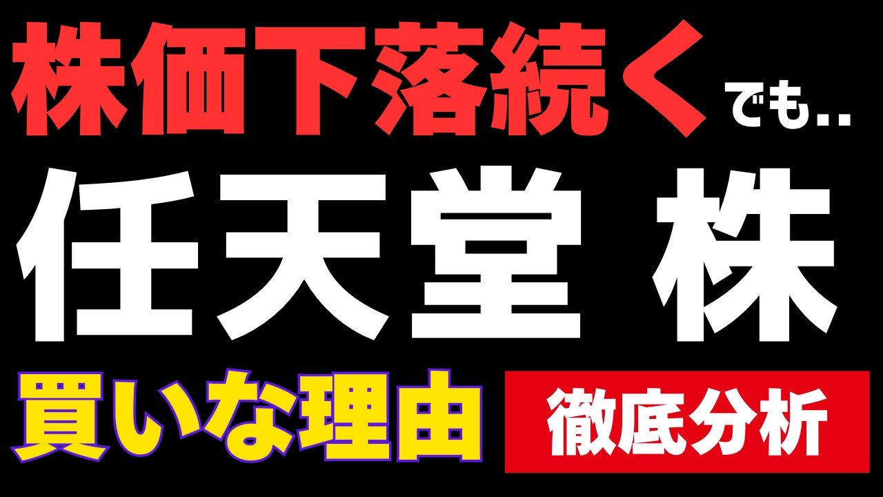 【任天堂】株価下落が続くでも買いな理由 | 投資価値を徹底分析