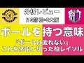 「ボールは疲れない」を体現した柏レイソルのボールを持つ意味とは？｜J1 3節 柏レイソル×セレッソ大阪｜