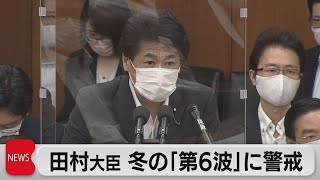 冬の｢第６波｣に警戒（2021年9月15日）