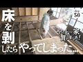 【作業50日目】エグイ量の土埃と格闘！床を剝がしてみたら、やらかしてしまうDIY夫婦。