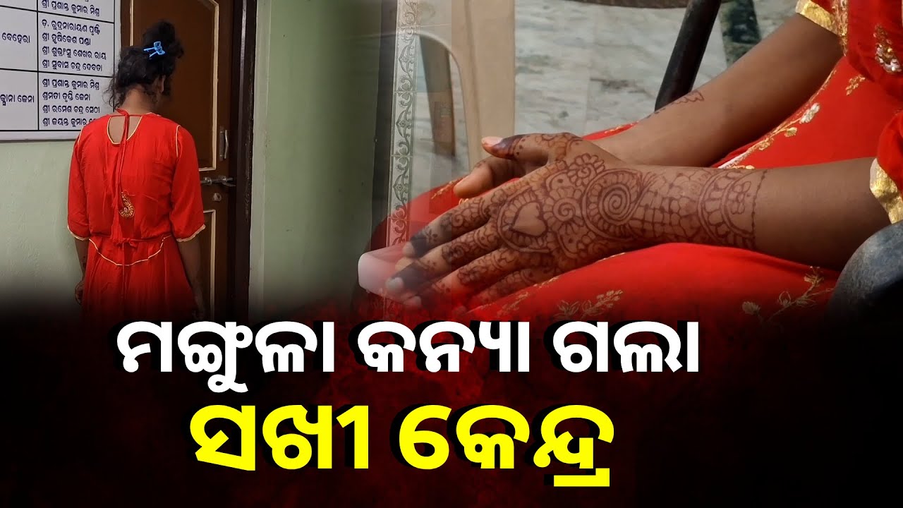ବାଲ୍ୟ ବିବାହ ବେଳେ ମଙ୍ଗୁଳା ନାବାଳିକା ଉଦ୍ଧାର, ବେଦୀରୁ ବର ଫେରାର୍
