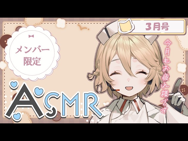 【メンバーシップ限定ASMR】3月もお疲れ様でした、久々のTTちゃんが特別メンテナンスで、とろとろに甘やかしちゃいます【耳かき】【梵天】
