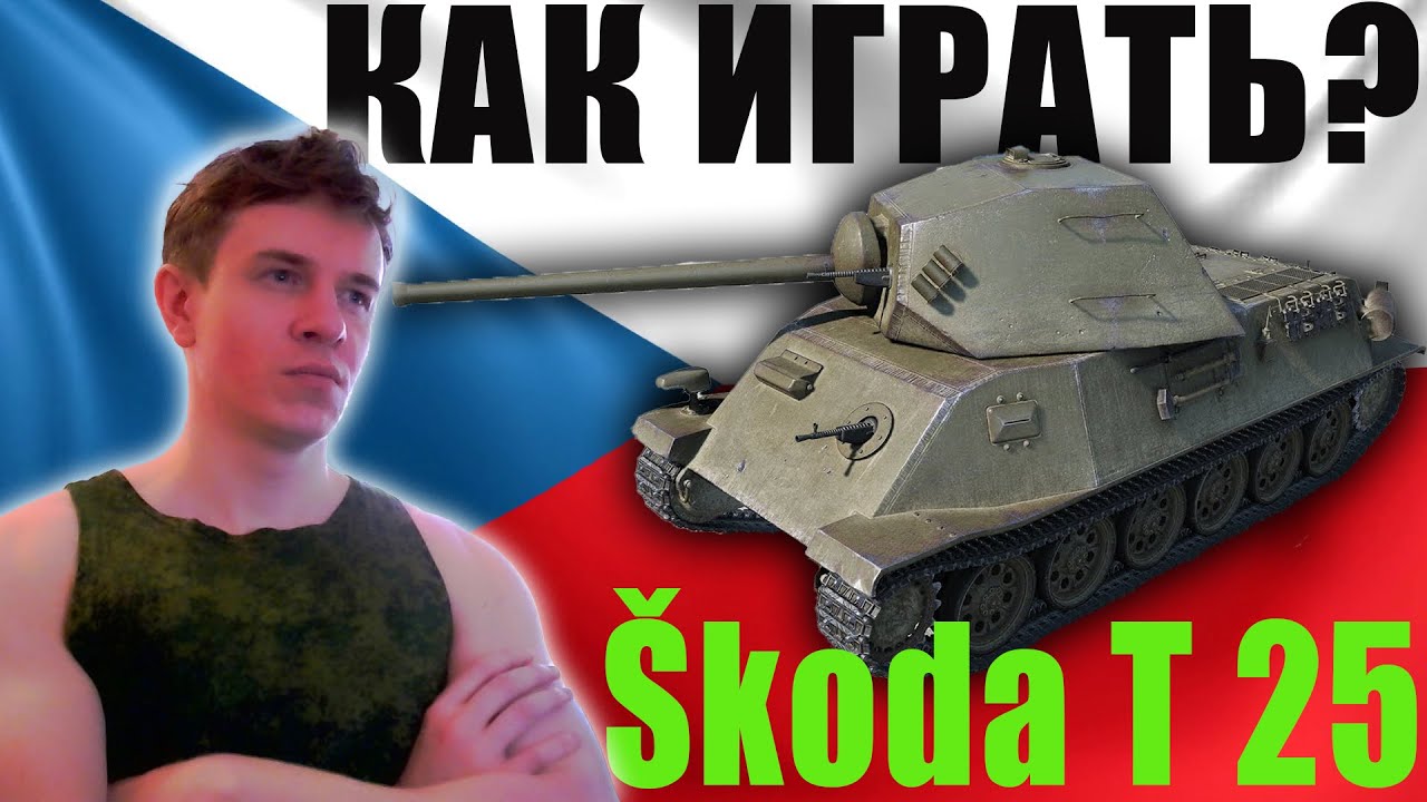 Вот шкода т25