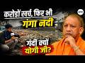 CM Yogi के राज में Kanpur के Atal Ghat पर गंदगी और लापरवाही, Namami Gange योजना पर सवाल