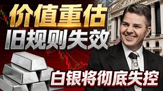 Download Lagu 白银成战略命脉,有钱都买不到！这波牛市改写历史新格局，华尔街纸面游戏彻底玩脱了！#白银 #贵金属 #白银投资 #大宗商品# 华尔街 #金融知识 MP3