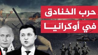 روسيا تدخل سلاح لا يقهر في حرب روسيا وأوكرانيا، وحرب 