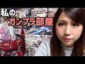 私のガンプラ部屋紹介！　【ガンプラ女子・筆塗りペインターの積みプラモデルってどんなの？】