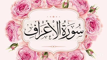 سورة الأعراف..تلاوة هادئة بصوت سعد الغامدي Saad Alghamidi #قرآن #تلاوةخاشعة #هدوء #راحة_نفسية