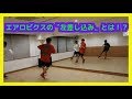 Fitness4 AERO CHOREOGRAPHY 18 〜左 差し込み編〜